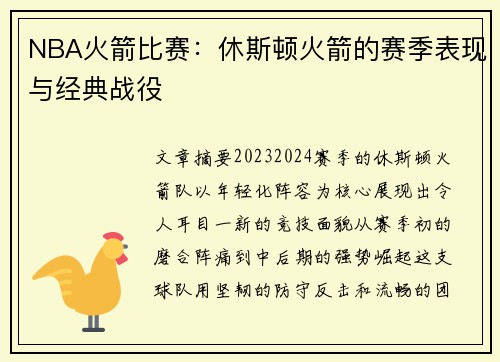 NBA火箭比赛：休斯顿火箭的赛季表现与经典战役