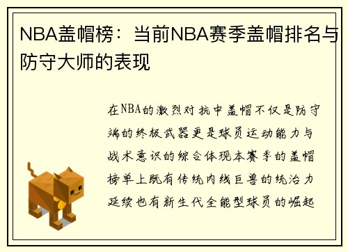 NBA盖帽榜：当前NBA赛季盖帽排名与防守大师的表现