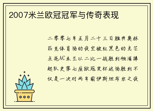 2007米兰欧冠冠军与传奇表现