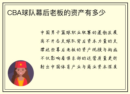 CBA球队幕后老板的资产有多少