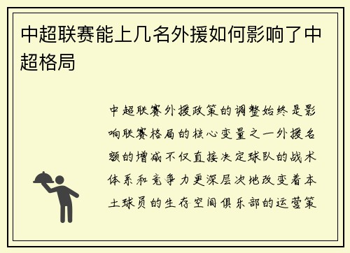 中超联赛能上几名外援如何影响了中超格局