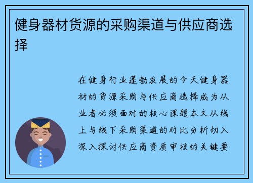 健身器材货源的采购渠道与供应商选择